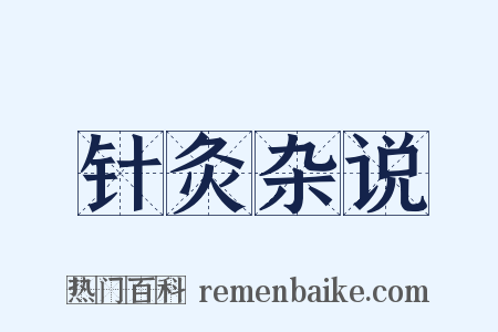 针灸杂说是什么意思的图片